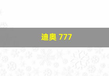 迪奥 777